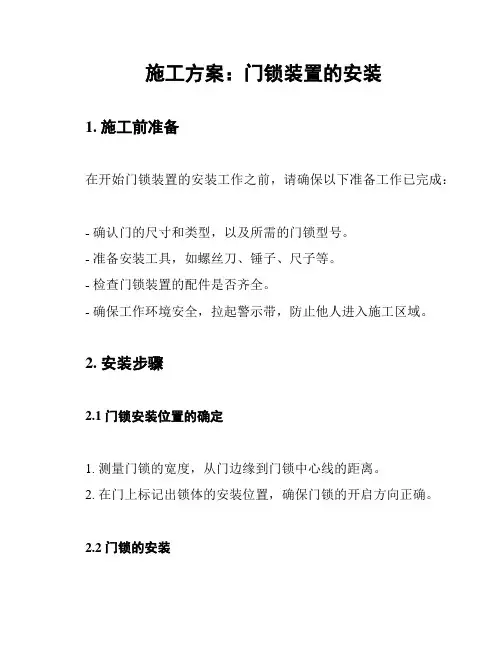 施工方案：门锁装置的安装