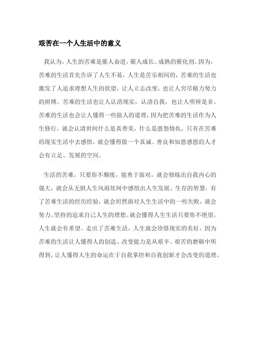艰苦在一个人生活中的意义
