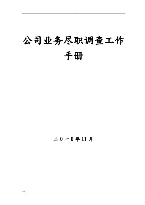 融资担保公司业务尽职调查工作手册(XXXX年最新版《融资