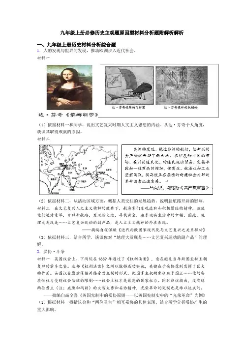 九年级上册必修历史主观题原因型材料分析题附解析解析