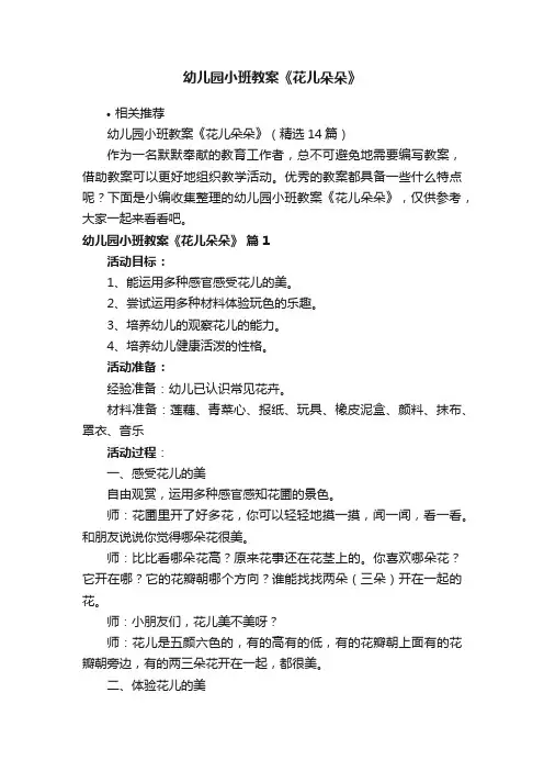幼儿园小班教案《花儿朵朵》