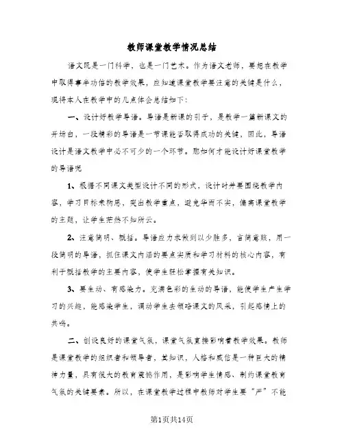 教师课堂教学情况总结（5篇）