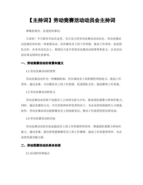 【主持词】劳动竞赛活动动员会主持词