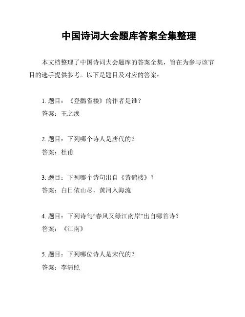 中国诗词大会题库答案全集整理