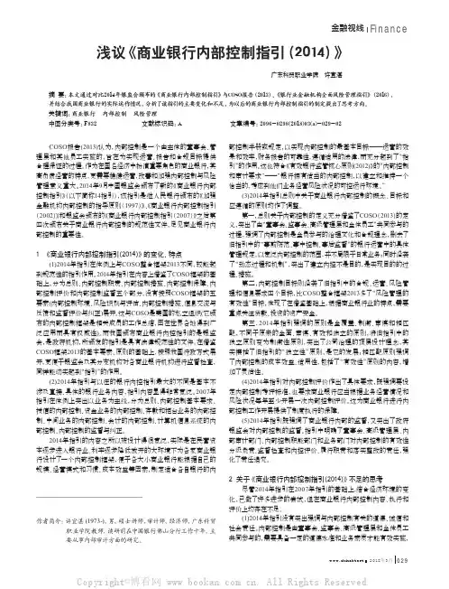 浅议《商业银行内部控制指引(2014)》