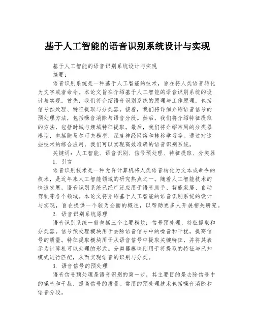 基于人工智能的语音识别系统设计与实现