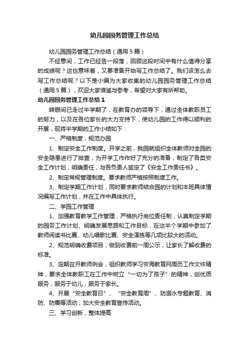 幼儿园园务管理工作总结（通用5篇）