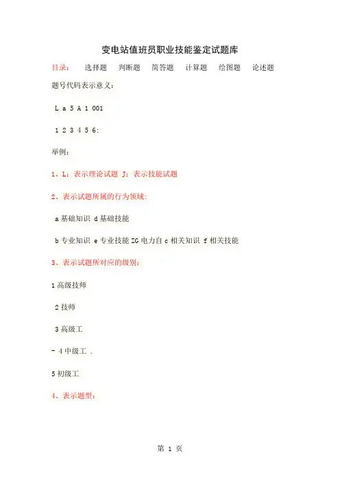 变电站值班员职业技能鉴定试题库243页word文档