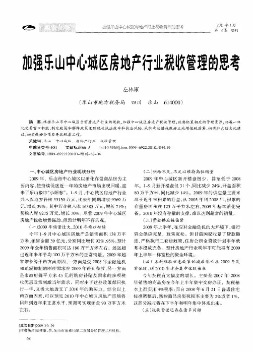 加强乐山中心城区房地产行业税收管理的思考