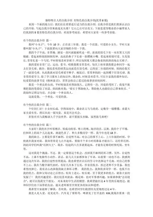 独特吸引人的自我介绍有特色的自我介绍(优秀8篇)
