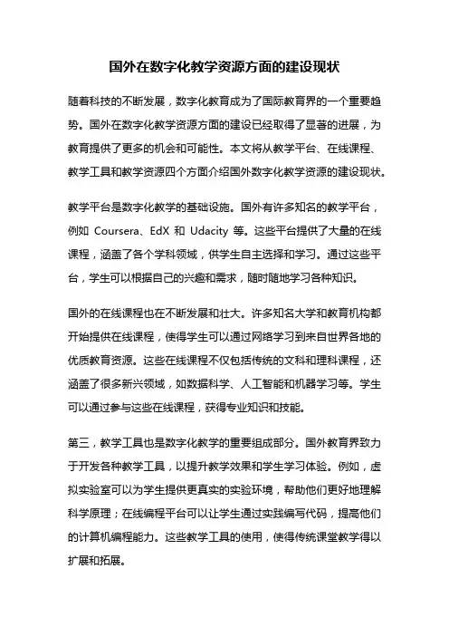国外在数字化教学资源方面的建设现状