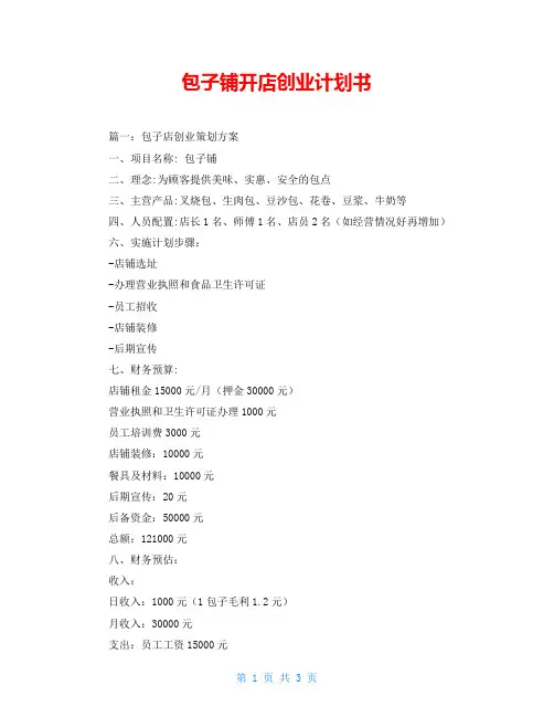 包子铺开店创业计划书