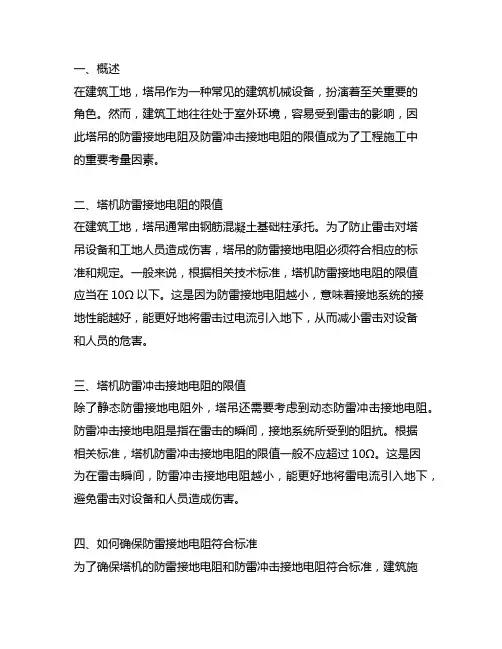 塔机防雷接地电阻与防雷冲击接地电阻的限值
