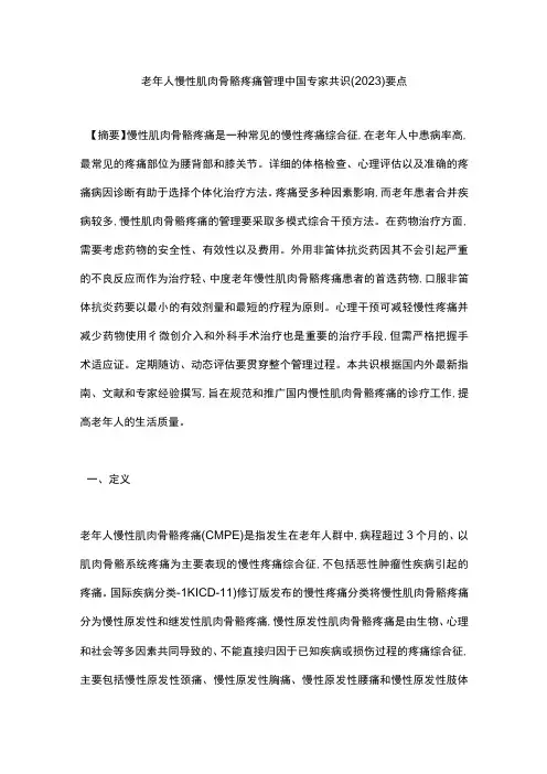 老年人慢性肌肉骨骼疼痛管理中国专家共识(2023)要点