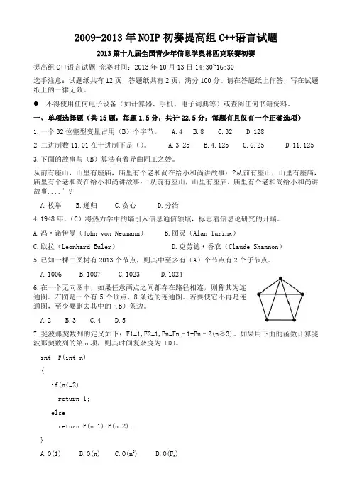 2009-2013年NOIP初赛提高组C++语言试题及参考答案
