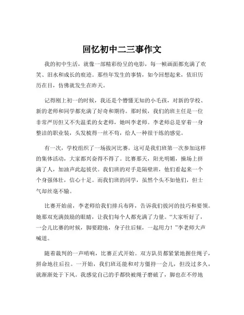 回忆初中二三事作文
