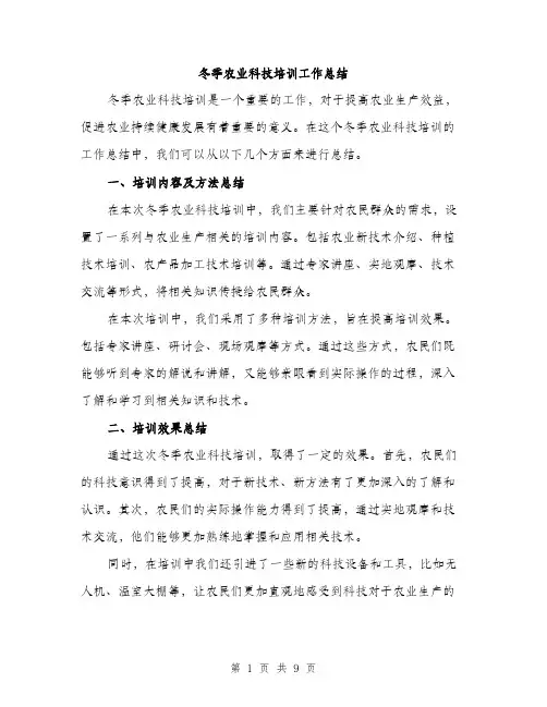 冬季农业科技培训工作总结（3篇）