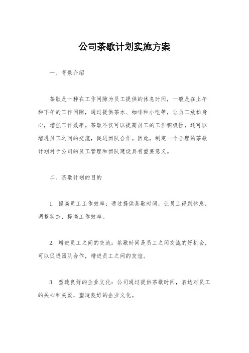 公司茶歇计划实施方案