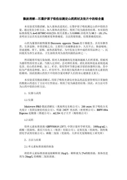 微波消解—石墨炉原子吸收法测定山药药材及饮片中的铅含量