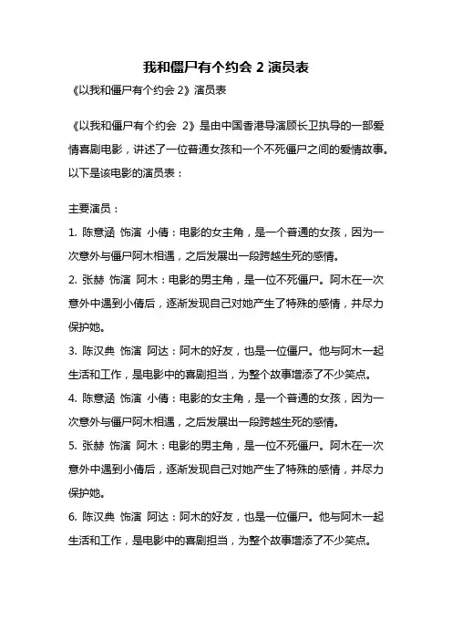 我和僵尸有个约会2演员表