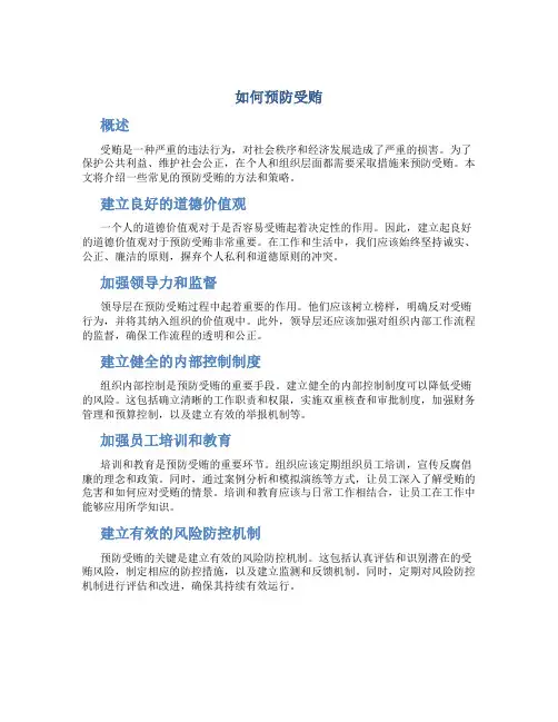 如何预防受贿