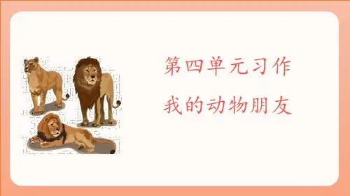 最新四年级下册语文课件-第四单元习作：我的动物朋友 人教部编版 (共37张PPT)