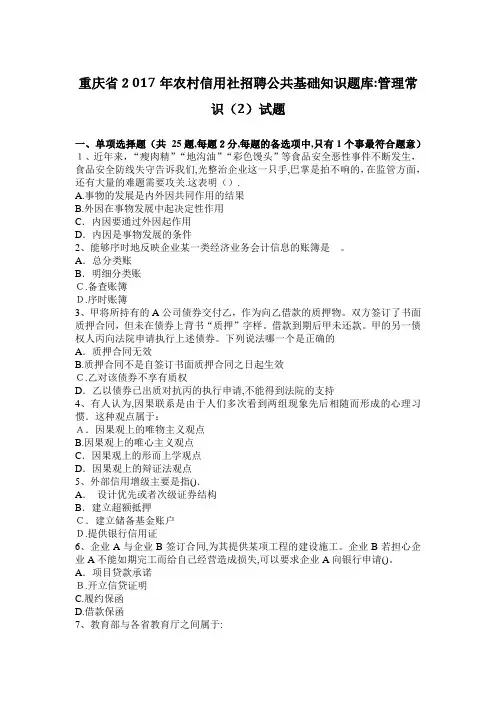 重庆省2017年农村信用社招聘公共基础知识题库：管理常识(2)试题【可编辑范本】