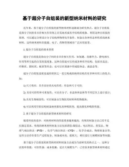 基于超分子自组装的新型纳米材料的研究