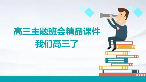 高三主题班会精品课件：我们高三了