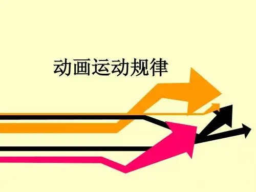 动画运动规律