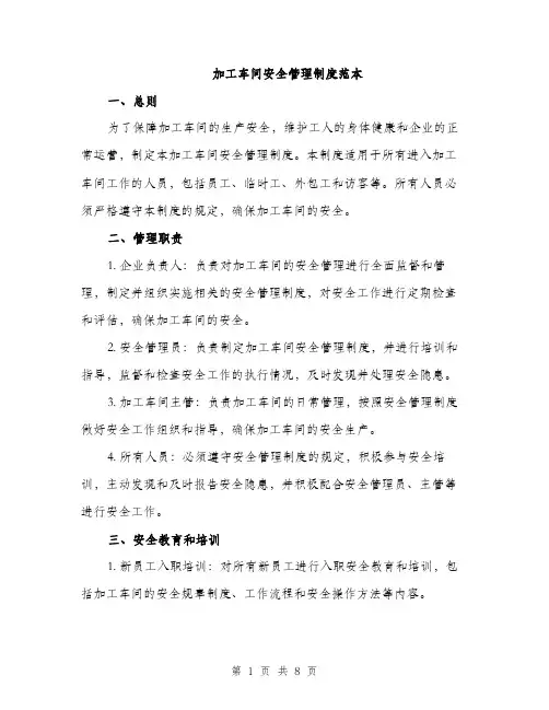 加工车间安全管理制度范本（2篇）