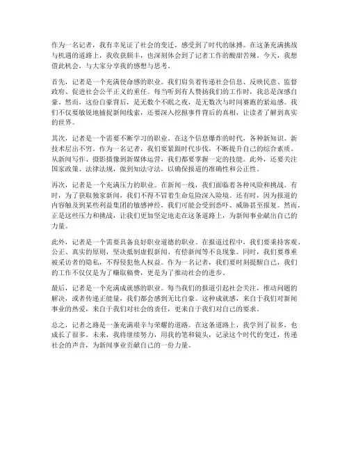 面对记者工作的感想作文