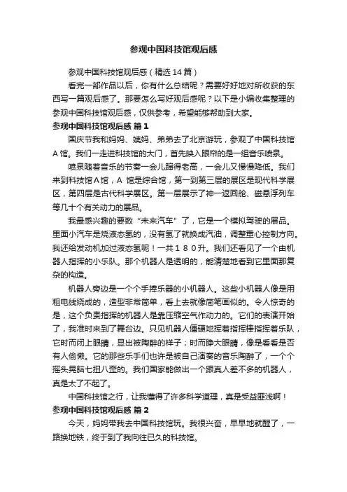 参观中国科技馆观后感