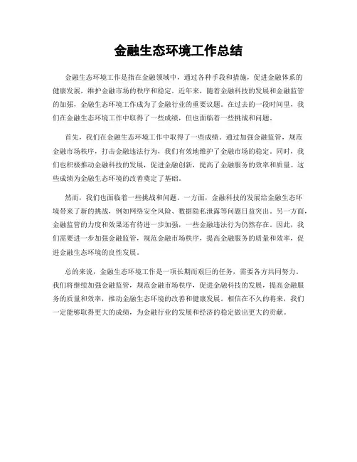 金融生态环境工作总结