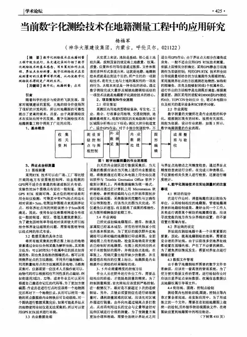 当前数字化测绘技术在地籍测量工程中的应用研究