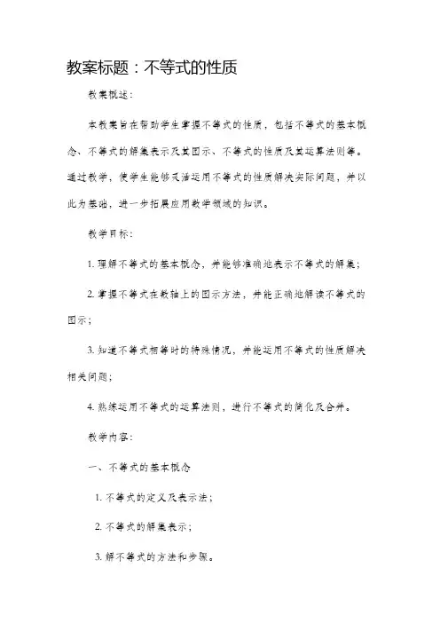 不等式的性质的市公开课获奖教案省名师优质课赛课一等奖教案