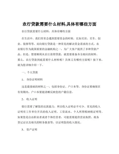 农行贷款需要什么材料,具体有哪些方面