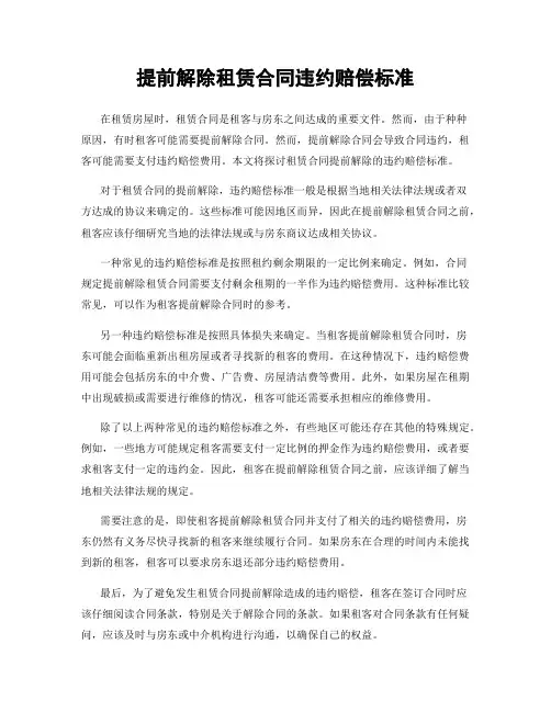 提前解除租赁合同违约赔偿标准