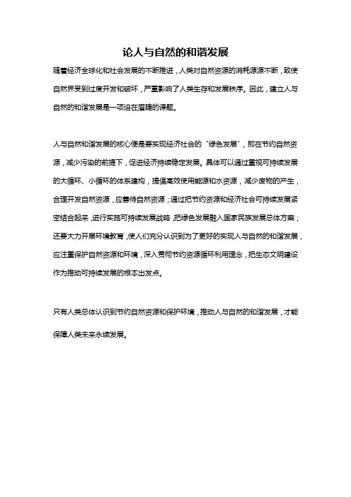 论人与自然的和谐发展