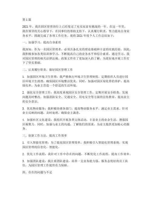 个人园区管理年度总结(3篇)
