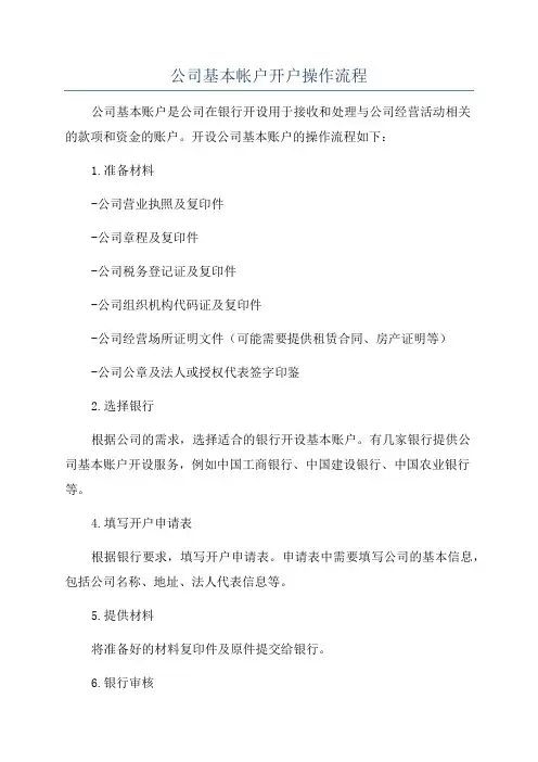 公司基本帐户开户操作流程