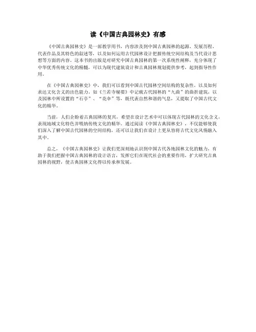 读《中国古典园林史》有感