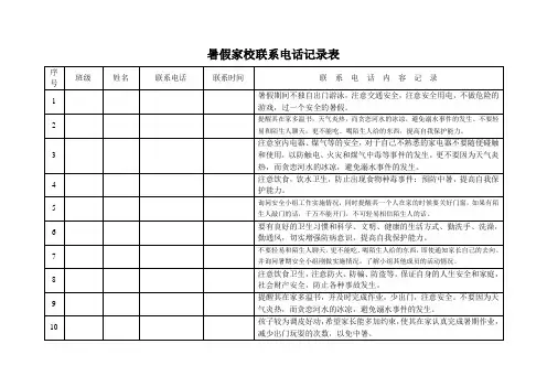 暑假家校联系电话记录表