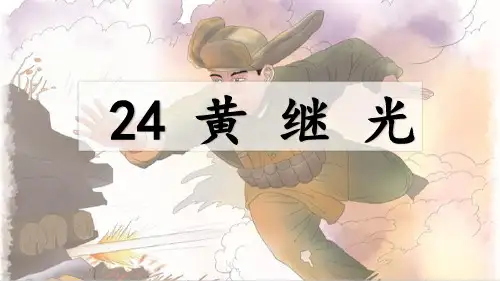部编新版四年级语文下册第24课《黄继光》精美课件