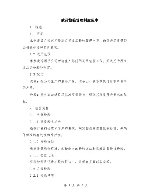 成品检验管理制度范本（2篇）