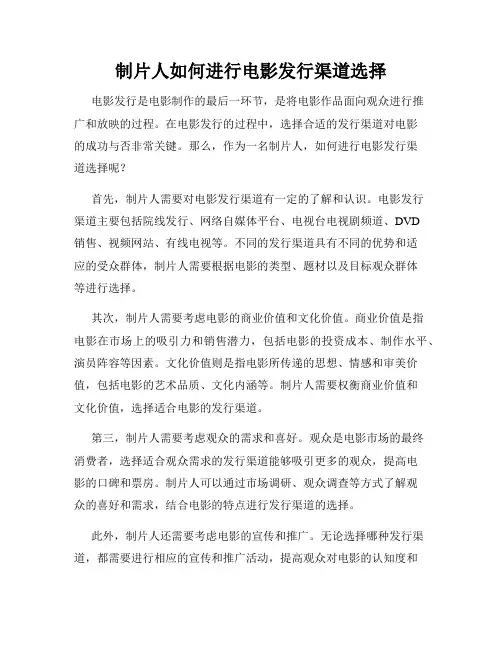 制片人如何进行电影发行渠道选择