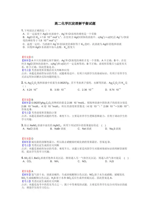 高二化学沉淀溶解平衡试题
