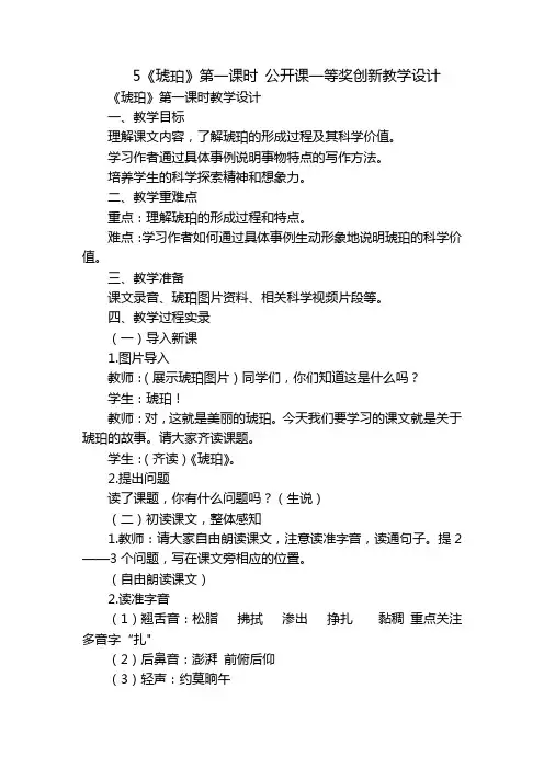5《琥珀》第一课时公开课一等奖创新教学设计