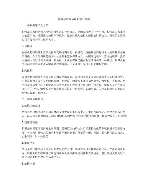 税收与纳税基础知识点总结