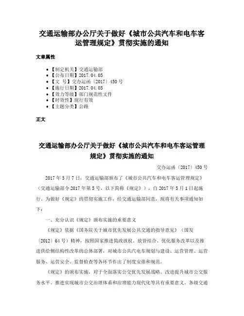 交通运输部办公厅关于做好《城市公共汽车和电车客运管理规定》贯彻实施的通知